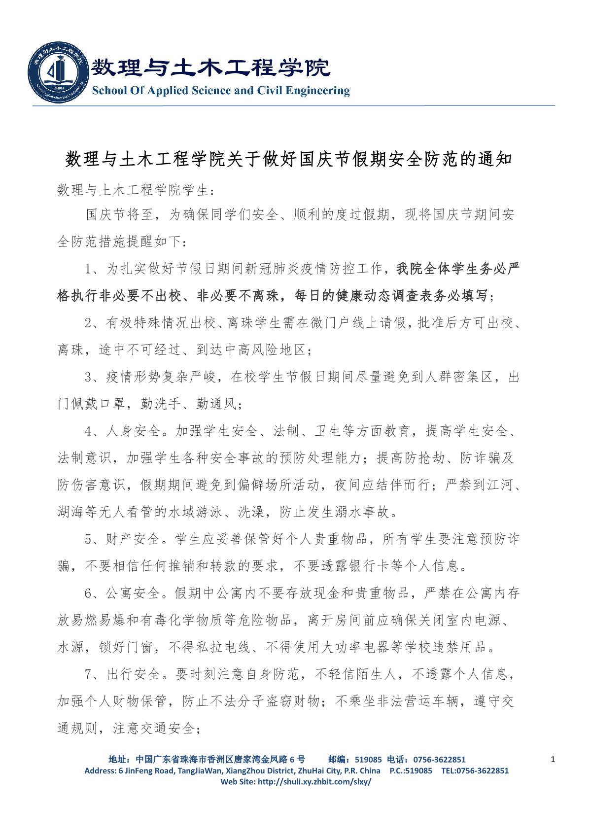 9728太阳集团关于做好国庆节假期安全防范的通知(4)_1.JPG