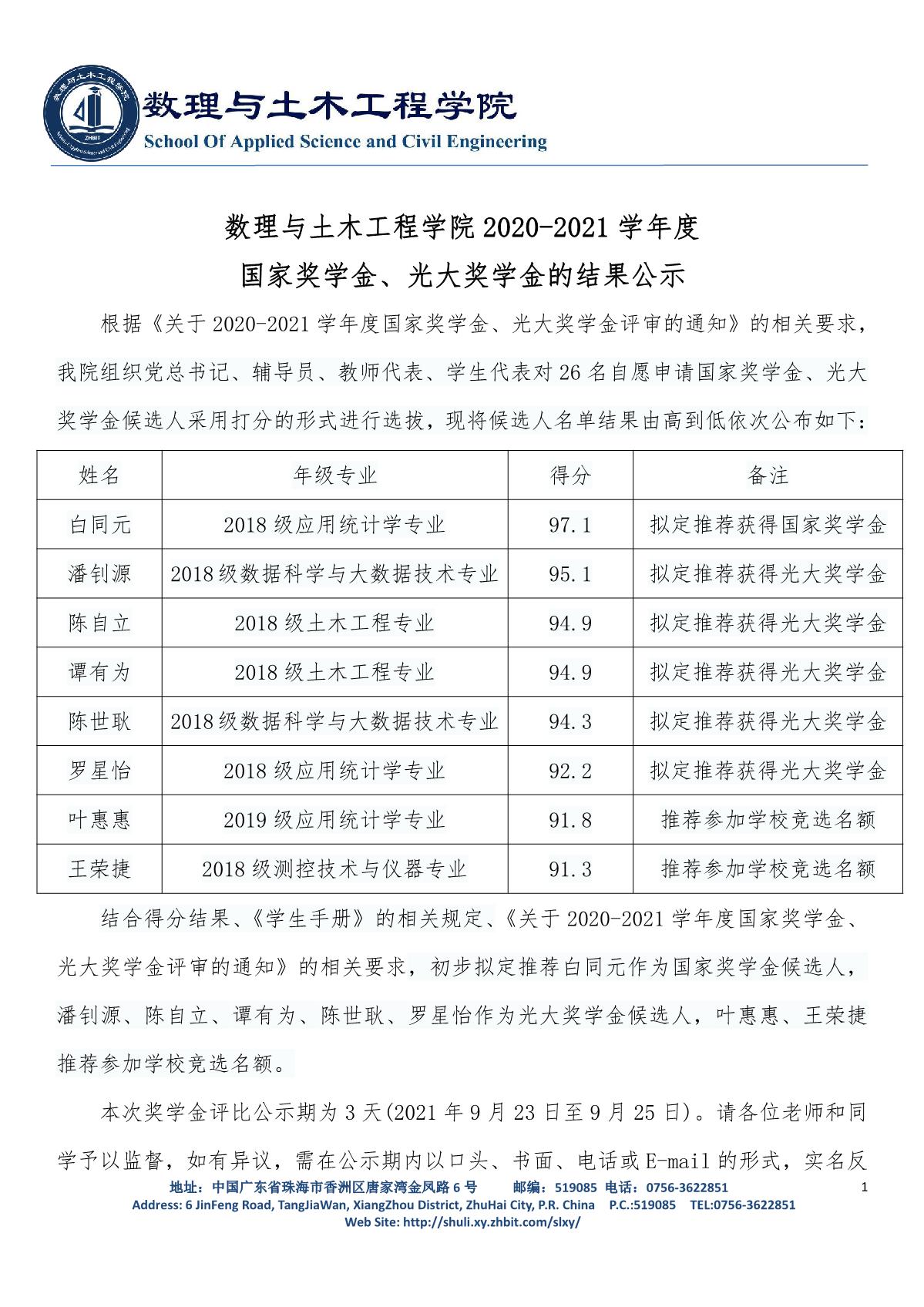 9728太阳集团2020-2021学年度国家、光大奖学金结果公示_1.JPG
