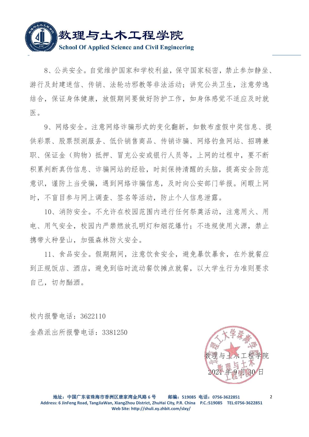 9728太阳集团关于做好国庆节假期安全防范的通知(4)_2.JPG