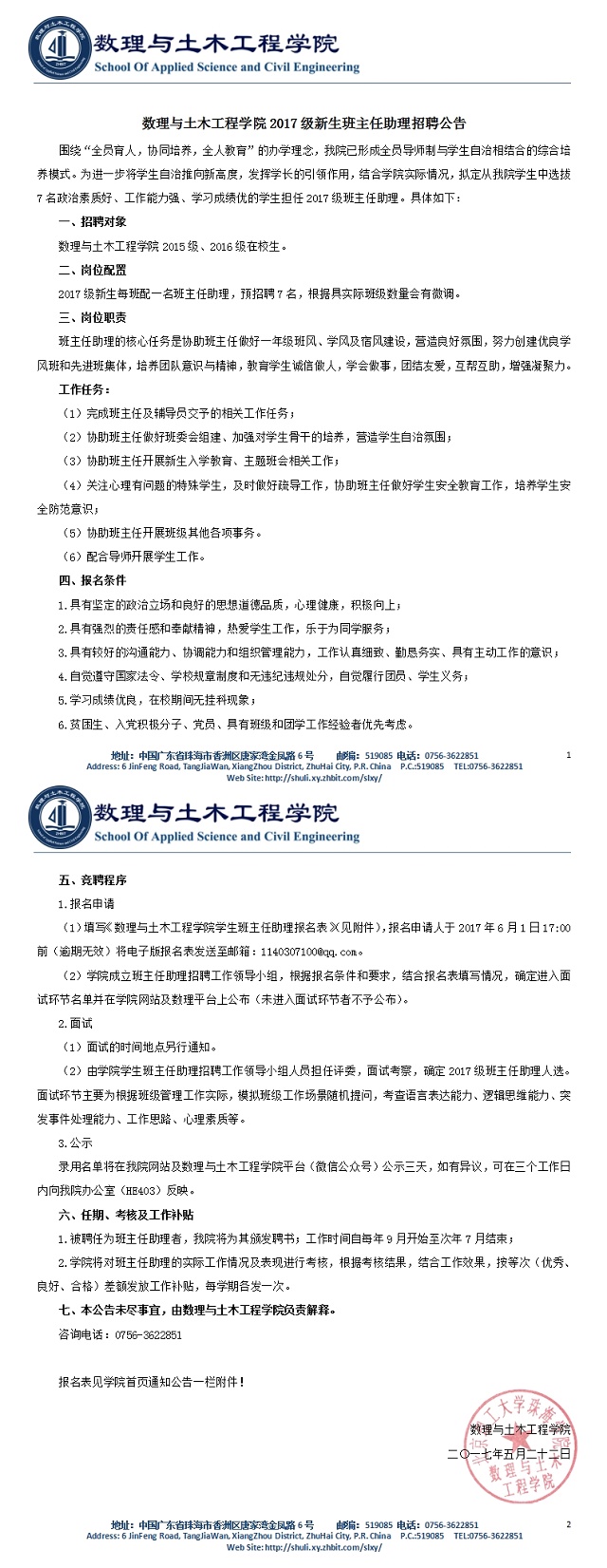 9728太阳集团2017级新生班主任助理招聘公告.jpg