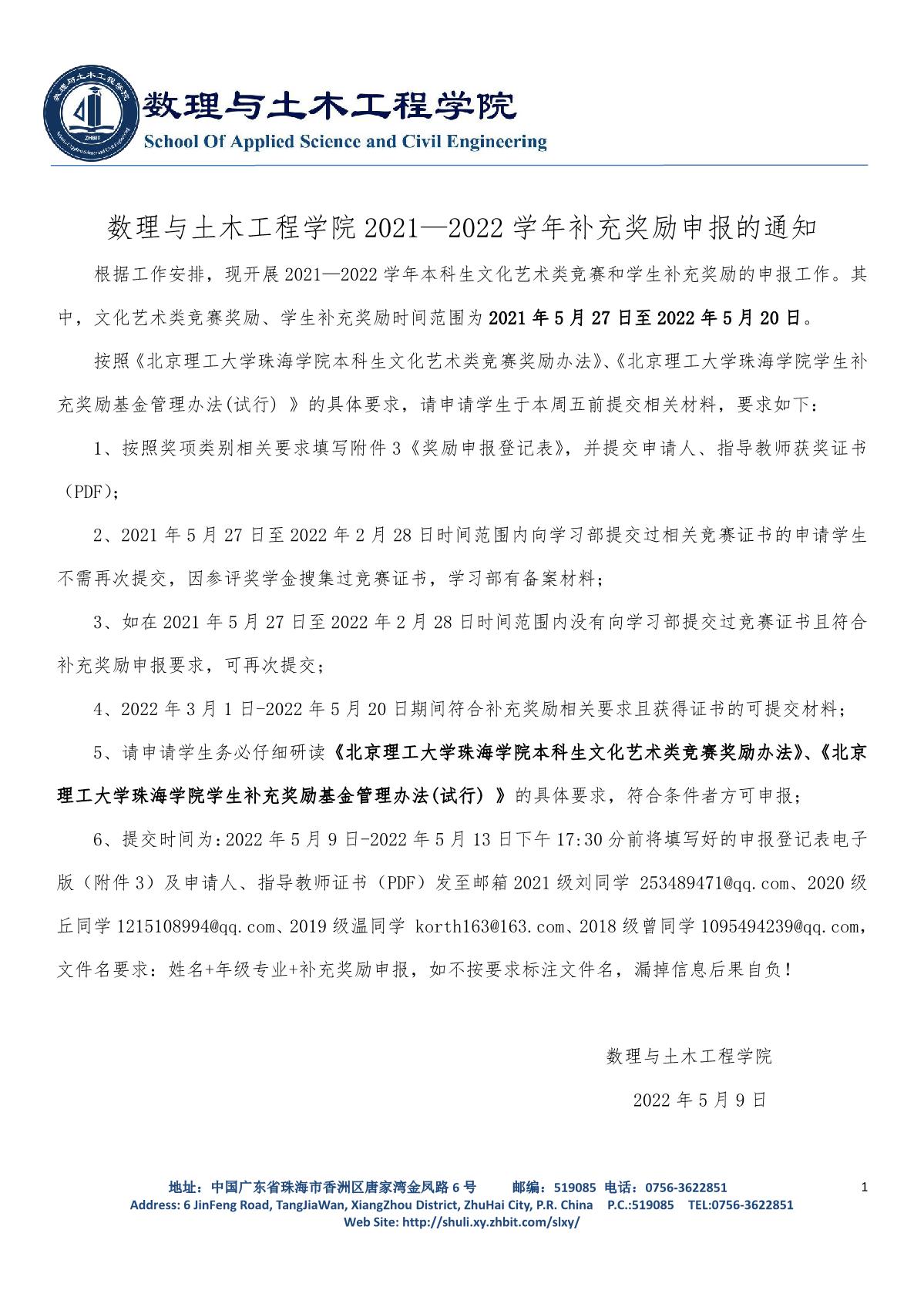 9728太阳集团2021—2022学年补充奖励申报的通知_1.JPG