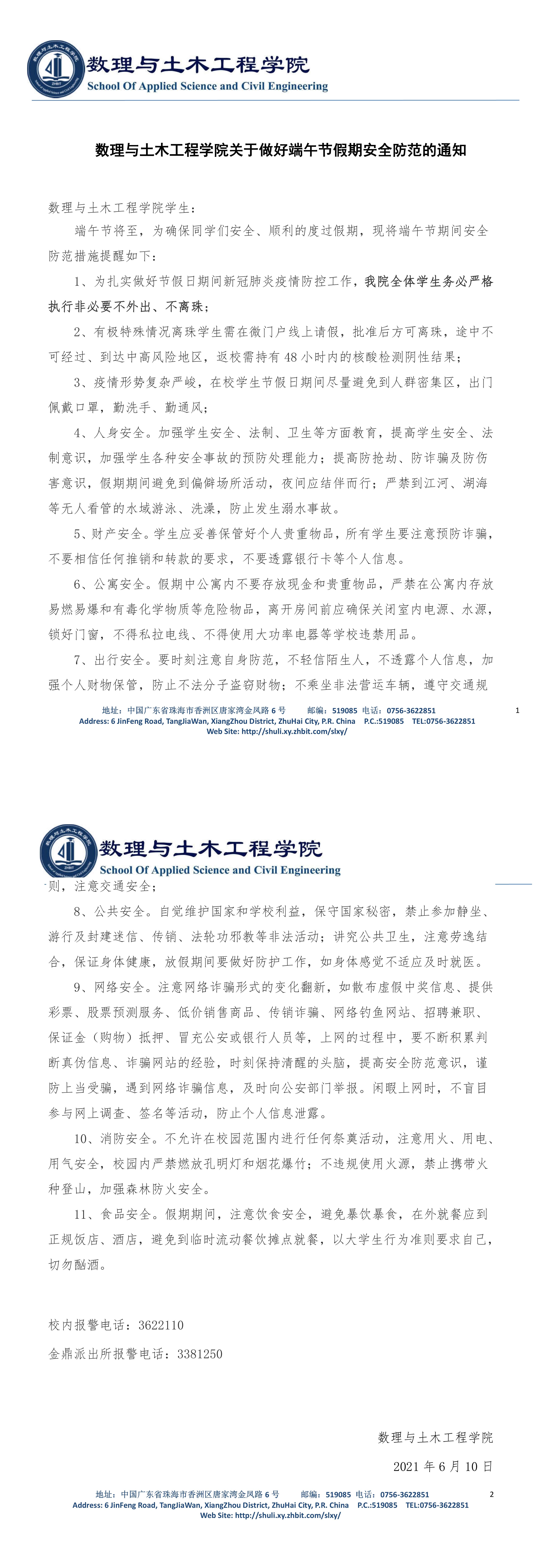 9728太阳集团关于做好端午节假期安全防范的通知.jpg