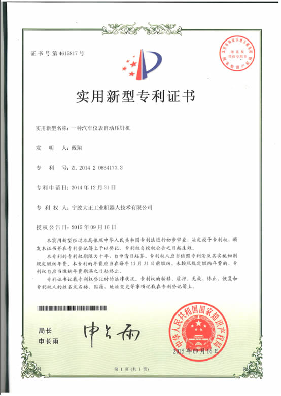 宁波28圈体育工业机器人汽车仪表自动压针系列喜获专利证书 宁波28圈体育工业机器人汽车仪表自动压针系列喜获专利证书