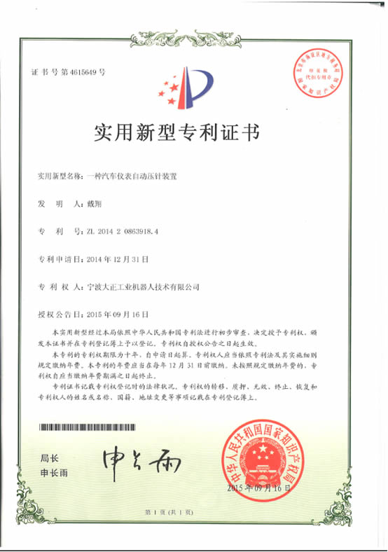 宁波28圈体育工业机器人汽车仪表自动压针系列喜获专利证书 宁波28圈体育工业机器人汽车仪表自动压针系列喜获专利证书