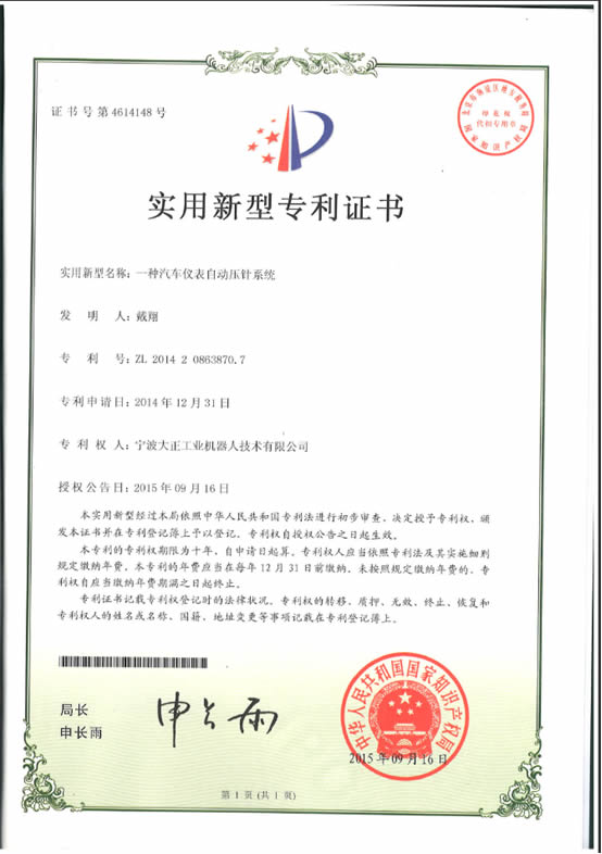 宁波28圈体育工业机器人汽车仪表自动压针系列喜获专利证书 宁波28圈体育工业机器人汽车仪表自动压针系列喜获专利证书